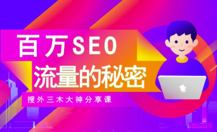 SEO实操培训:玩转百万SEO流量,助力站长快速提升流量(搜外三木大神分享课)