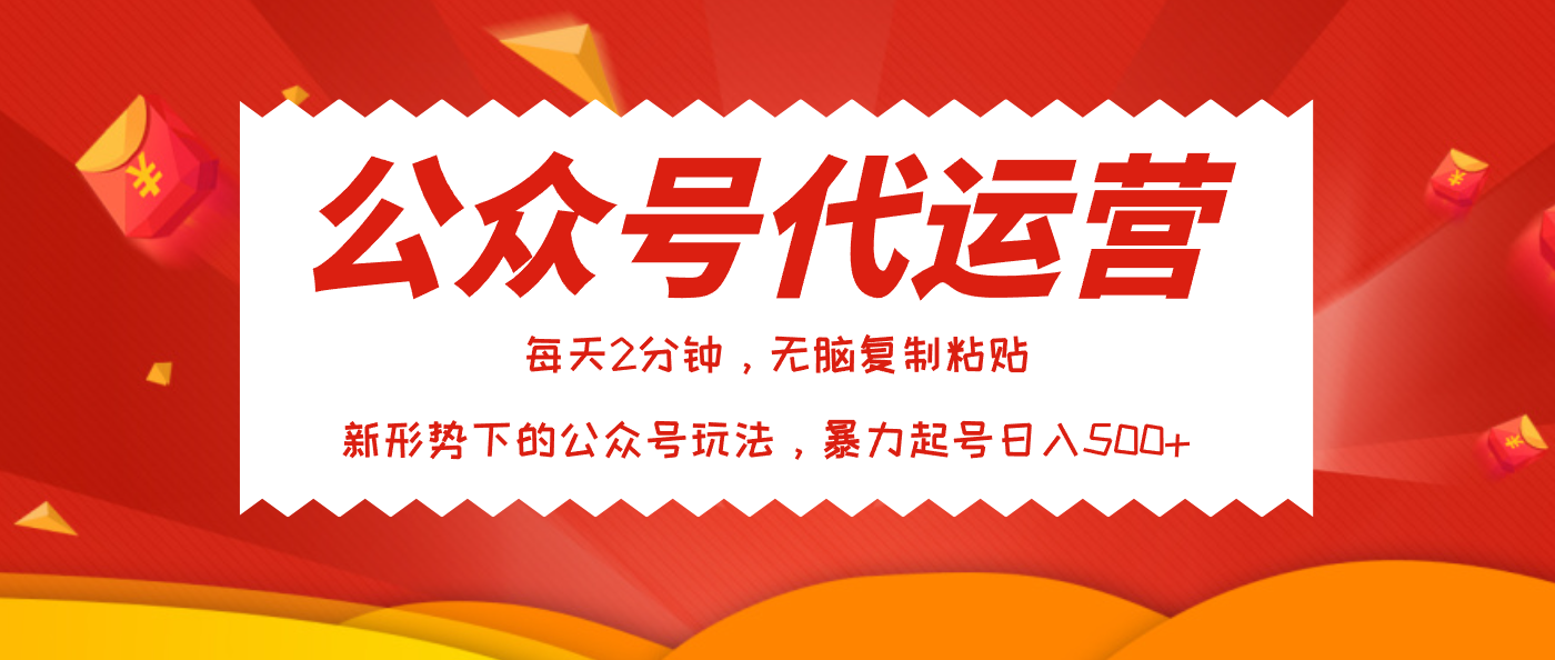 公众号代运营，我出文章你来发，暴力日入500+去创吧-网创项目资源站-副业项目-创业项目-搞钱项目去创吧