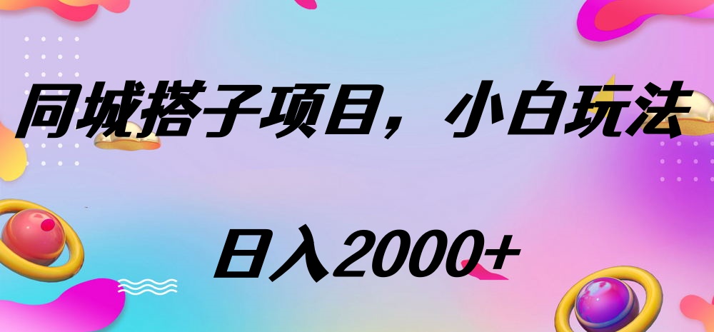 同城搭子项目，按这个方法，日入2000+去创吧-网创项目资源站-副业项目-创业项目-搞钱项目去创吧