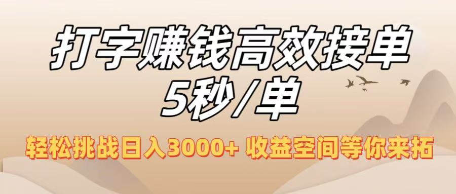 打字赚钱高效接单5秒/单,轻松挑战日入3000+,收益空间等你来拓!去创吧-网创项目资源站-副业项目-创业项目-搞钱项目去创吧