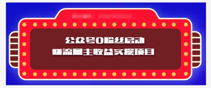 小淘项目组实操课程：微信公众号0粉丝启动赚流量主收益实操项目去创吧-网创项目资源站-副业项目-创业项目-搞钱项目去创吧