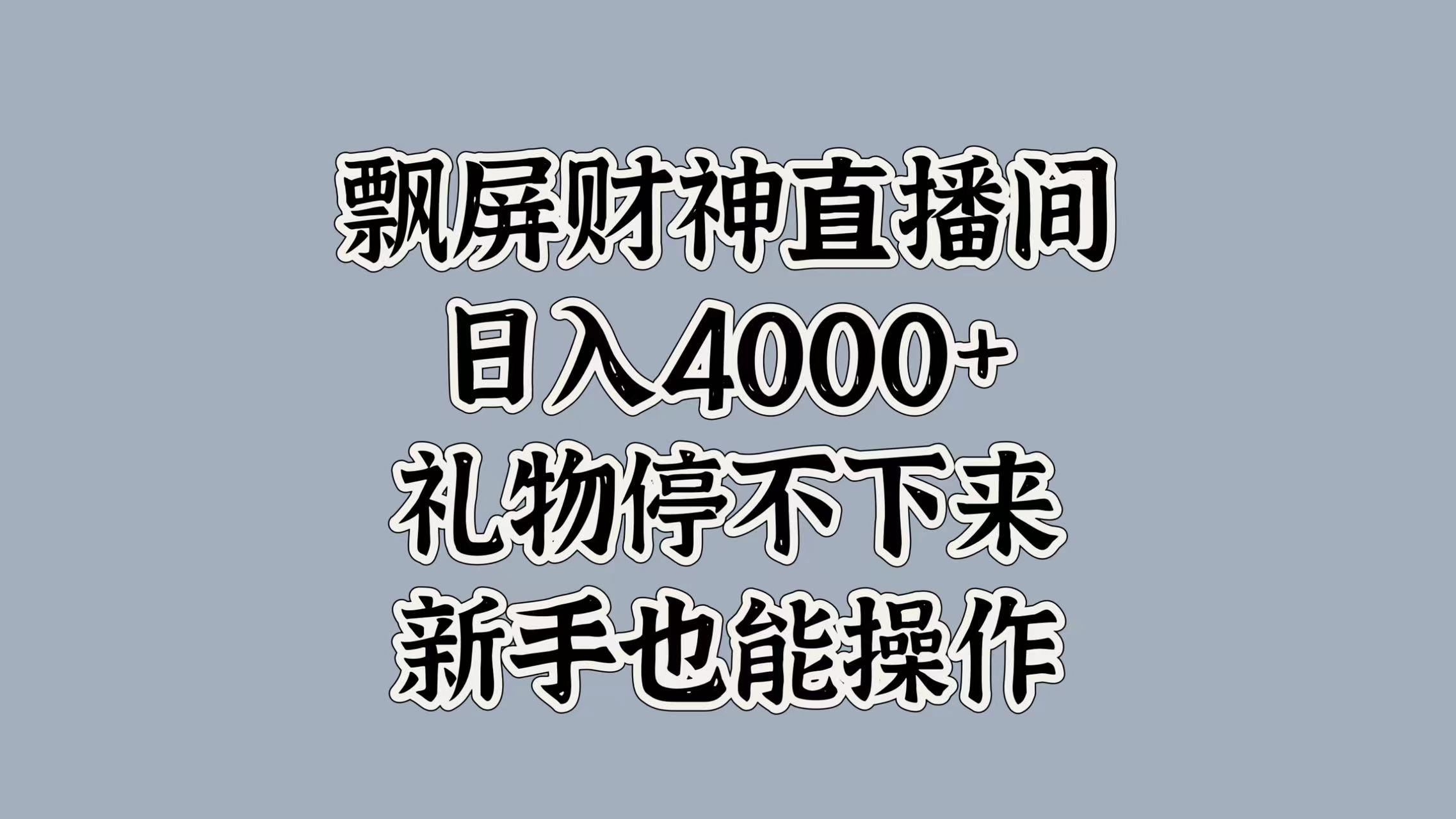 最新飘屏财神直播间，日入4000+，礼物停不下来，新手也能操作去创吧-网创项目资源站-副业项目-创业项目-搞钱项目去创吧