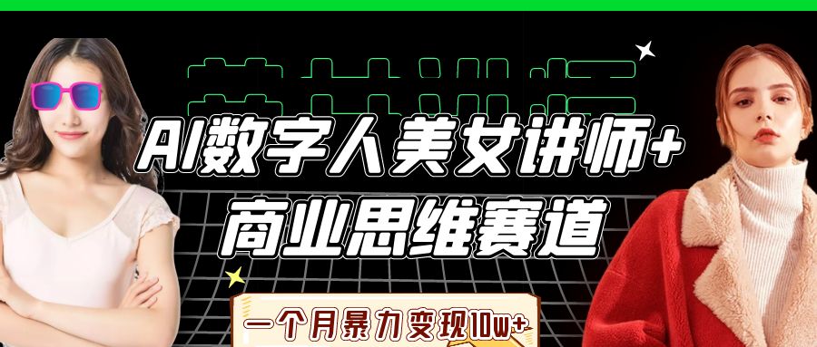 AI数字人美女讲师+商业思维赛道,一个月暴力变现10w+去创吧-网创项目资源站-副业项目-创业项目-搞钱项目去创吧