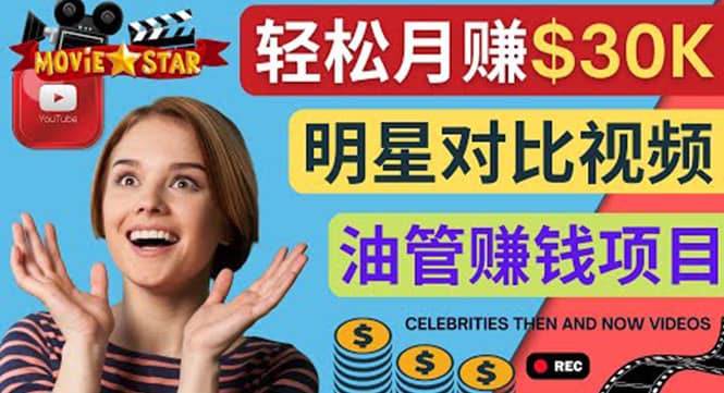 创建一个月赚3.8万美元的Youtube频道 – 制作影视明星对比视频赚钱去创吧-网创项目资源站-副业项目-创业项目-搞钱项目去创吧