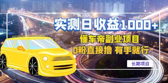 懂车帝副业 0粉直接撸 有手就行(长期项目)去创吧-网创项目资源站-副业项目-创业项目-搞钱项目去创吧