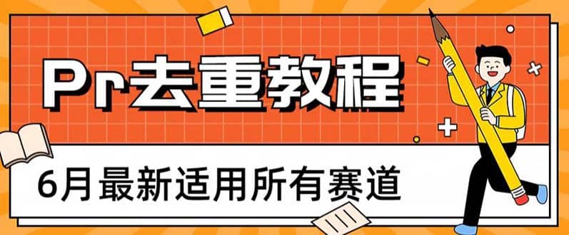 2023年6月最新Pr深度去重适用所有赛道，一套适合所有赛道的Pr去重方法去创吧-网创项目资源站-副业项目-创业项目-搞钱项目去创吧