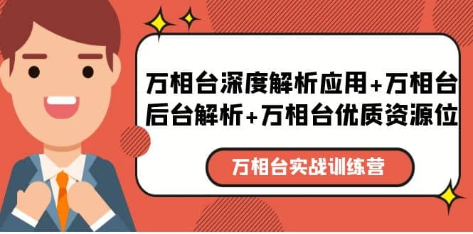 万相台实战训练课：万相台深度解析应用+万相台后台解析+万相台优质资源位去创吧-网创项目资源站-副业项目-创业项目-搞钱项目去创吧