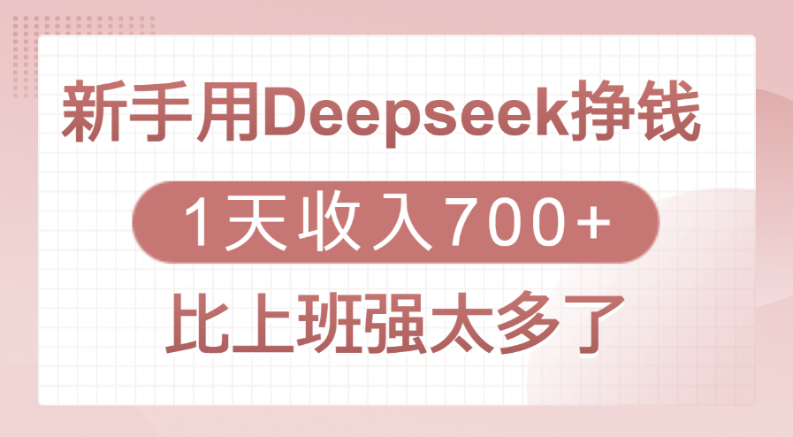 新手用Deepseek挣钱,1天收入700+,比上班强太多了去创吧-网创项目资源站-副业项目-创业项目-搞钱项目去创吧