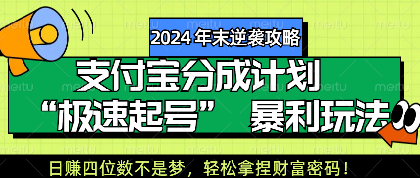 【2024 年末逆袭攻略】支付宝分成计划 “极速起号” 暴利玩法，日赚四位数不是梦，轻松拿捏财富密码！去创吧-网创项目资源站-副业项目-创业项目-搞钱项目去创吧
