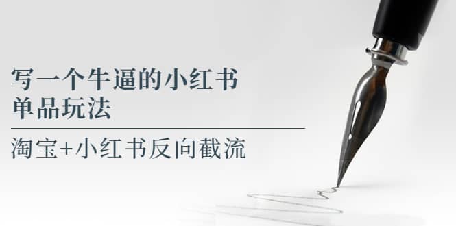 写一个牛逼的小红书单品玩法，淘宝+小红书反向截流！【某公众号付费文章】去创吧-网创项目资源站-副业项目-创业项目-搞钱项目去创吧