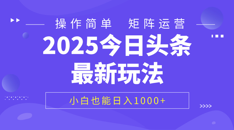 2025今日头条最新玩法，0粉可做，复制粘贴，小白也能日入1000+去创吧-网创项目资源站-副业项目-创业项目-搞钱项目去创吧