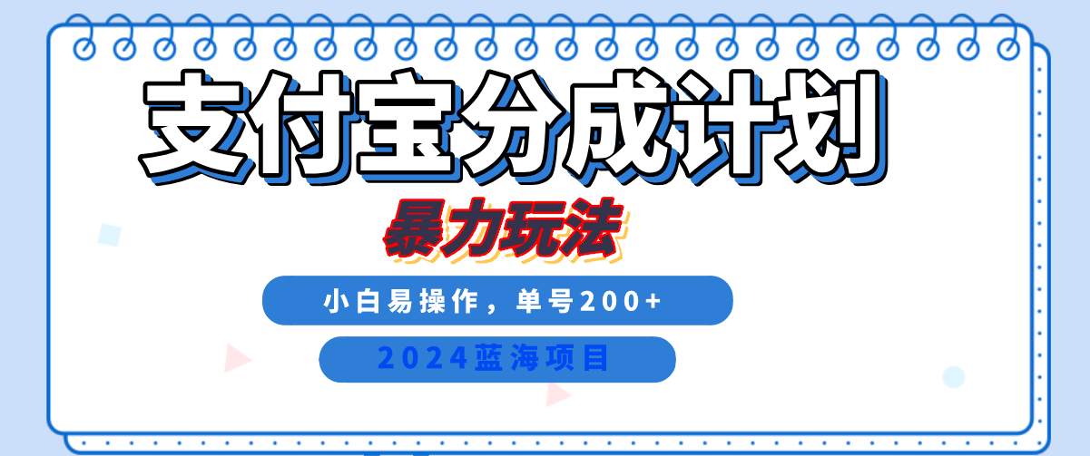 2024最新冷门项目，支付宝视频分成计划，直接粗暴搬运，日入2000+，有手就行！去创吧-网创项目资源站-副业项目-创业项目-搞钱项目去创吧