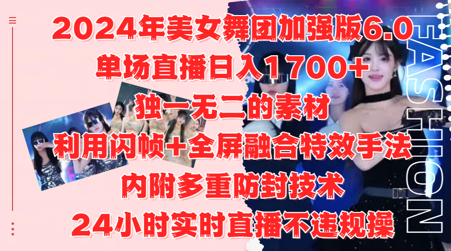 2024年美女舞团加强版6.0，单场直播日入1700+，独一无二的素材，利用闪帧+全屏融合特效手法，内附多重防封技术去创吧-网创项目资源站-副业项目-创业项目-搞钱项目去创吧