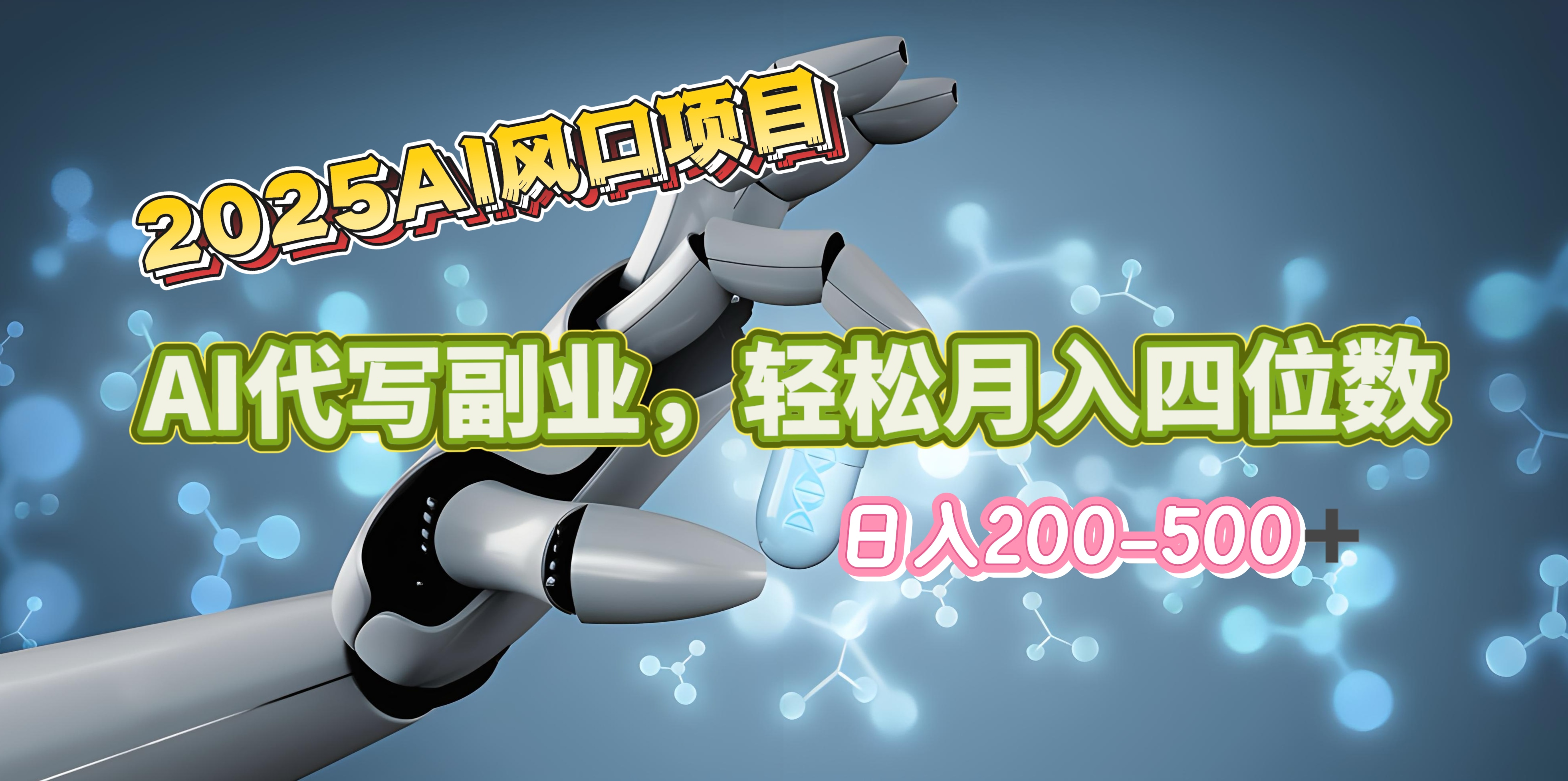 2025年AI风口项目–AI代写 轻松日入200-500+，月入四位数以上去创吧-网创项目资源站-副业项目-创业项目-搞钱项目去创吧