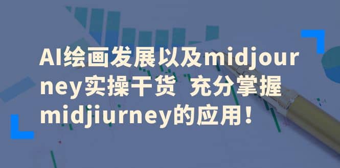 AI绘画发展以及midjourney实操干货 充分掌握midjiurney的应用去创吧-网创项目资源站-副业项目-创业项目-搞钱项目去创吧