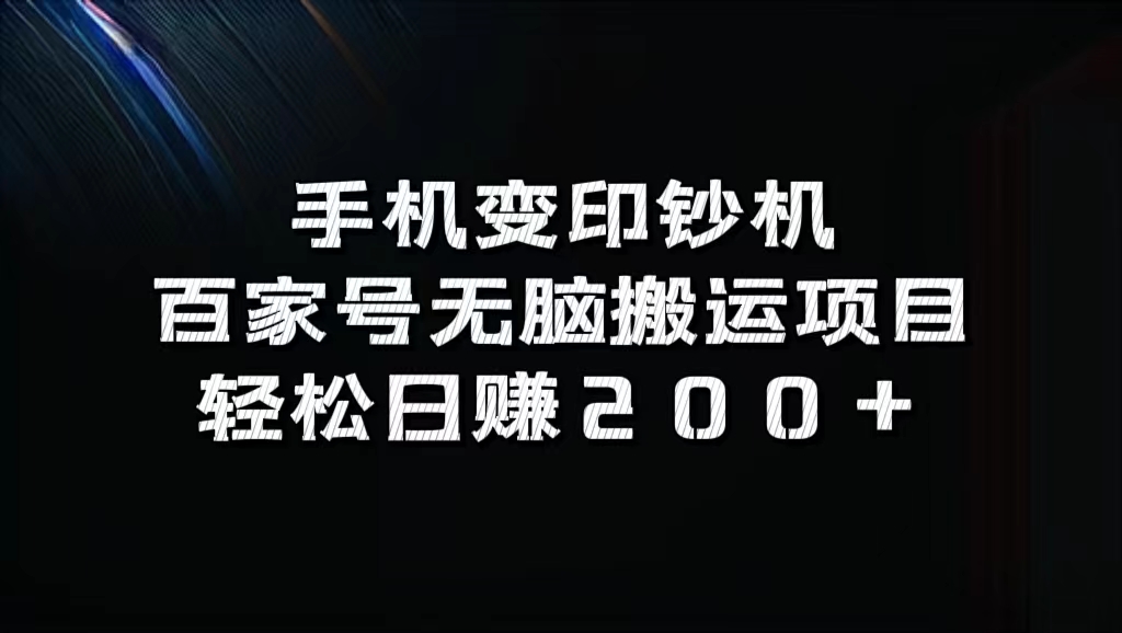 百家号无脑搬运项目，轻松日赚200+去创吧-网创项目资源站-副业项目-创业项目-搞钱项目去创吧