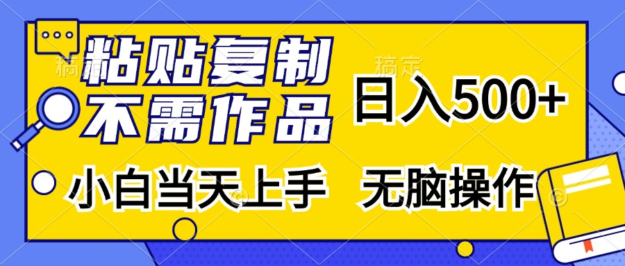 粘贴复制无需作品，日入500+，小白当天上手，无脑操作去创吧-网创项目资源站-副业项目-创业项目-搞钱项目去创吧