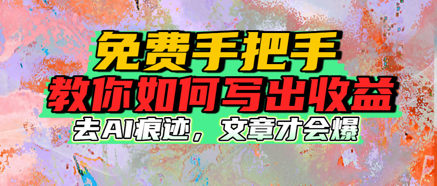 免费手把手教你如何写出收益去创吧-网创项目资源站-副业项目-创业项目-搞钱项目去创吧