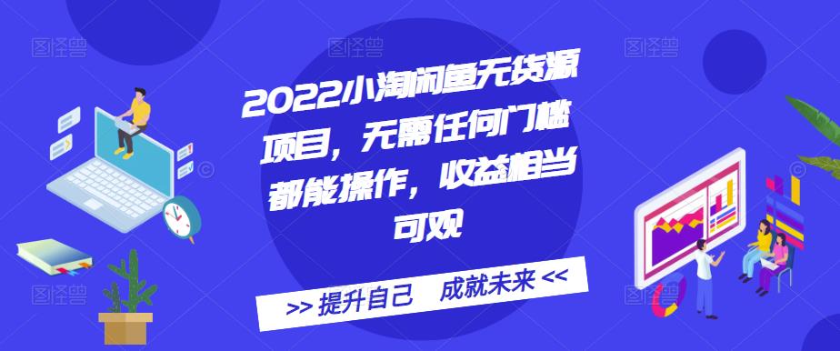 2022小淘闲鱼无货源项目，无需任何门槛都能操作，收益相当可观去创吧-网创项目资源站-副业项目-创业项目-搞钱项目去创吧