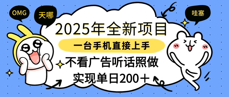 2025年全新项目一部手机轻松上手，实现单日200＋去创吧-网创项目资源站-副业项目-创业项目-搞钱项目去创吧