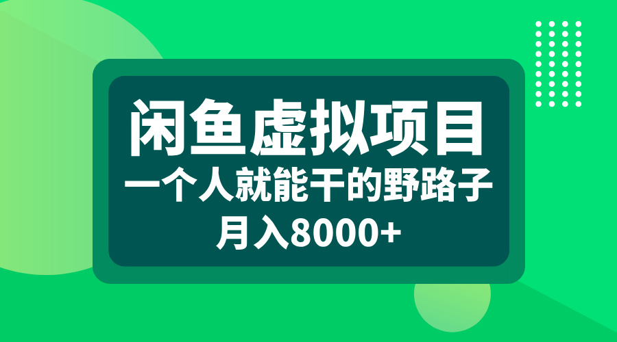 闲鱼虚拟项目，一个人就能干的野路子，月入8000+去创吧-网创项目资源站-副业项目-创业项目-搞钱项目去创吧