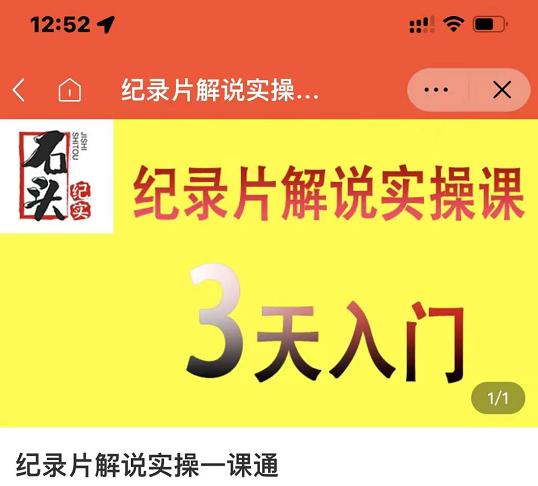 石头纪实·纪录片解说实操课，3天入门，快速掌握纪录片解说视频制作去创吧-网创项目资源站-副业项目-创业项目-搞钱项目去创吧