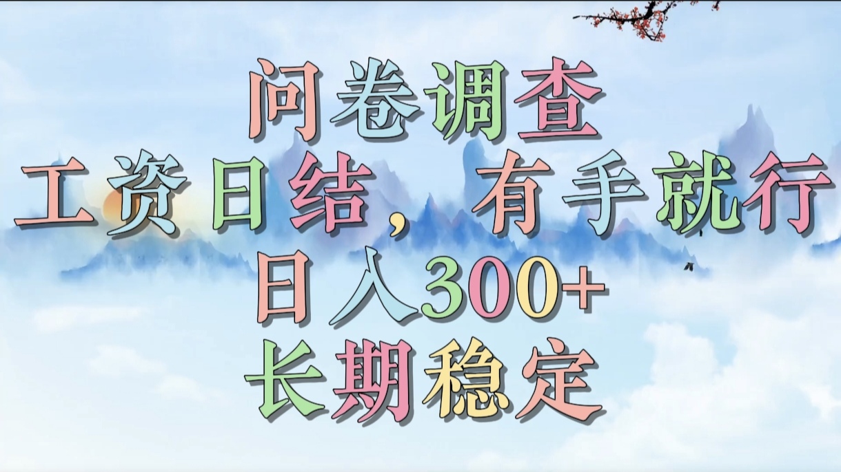 问卷调查，工资日结，有手就行，日入300+，长期稳定去创吧-网创项目资源站-副业项目-创业项目-搞钱项目去创吧