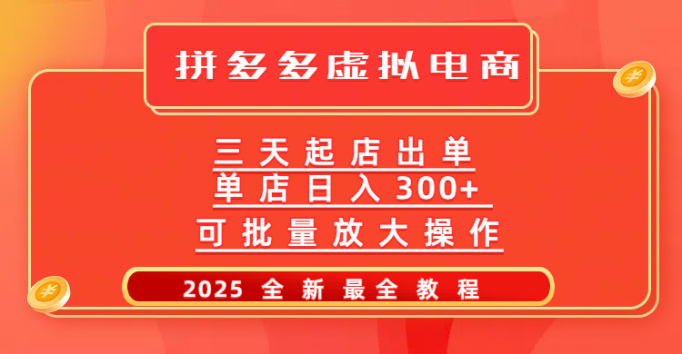 拼多多三天起店2025最新教程,批量放大操作,月入10万不是梦!去创吧-网创项目资源站-副业项目-创业项目-搞钱项目去创吧