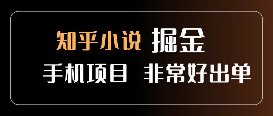 知乎图文小说掘金项目 非常好出单 用手机就可以做 新手一天轻松500+去创吧-网创项目资源站-副业项目-创业项目-搞钱项目去创吧