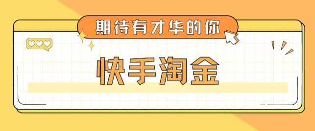 最近爆火1999的快手淘金项目,号称单设备一天100~200+【全套详细玩法教程】去创吧-网创项目资源站-副业项目-创业项目-搞钱项目去创吧