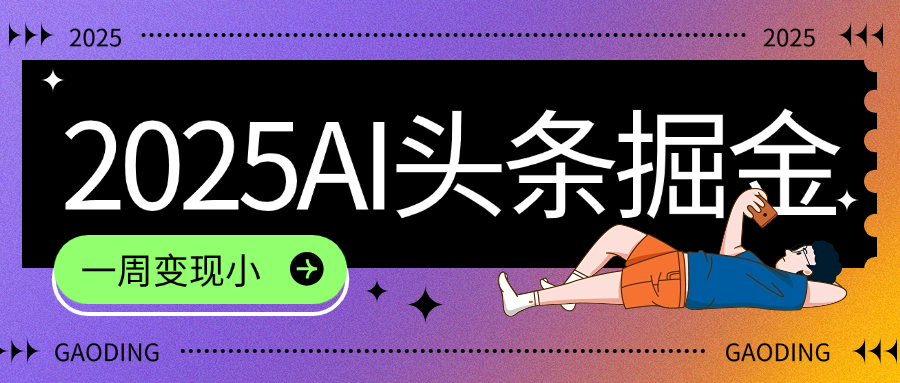 2025最新AI头条掘金7.0，一周变现了四位数，操作很简单，小白上手很快（附详细教程）去创吧-网创项目资源站-副业项目-创业项目-搞钱项目去创吧