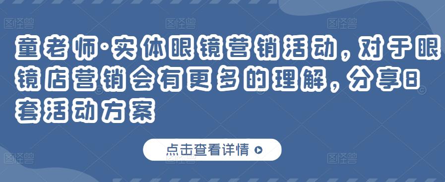 实体眼镜营销活动，对于眼镜店营销会有更多的理解，分享8套活动方案去创吧-网创项目资源站-副业项目-创业项目-搞钱项目去创吧
