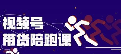 盗坤视频号带货训练营，从0到1实现视频号带货的选品、运营、变现以及货源等 价值4980元去创吧-网创项目资源站-副业项目-创业项目-搞钱项目去创吧