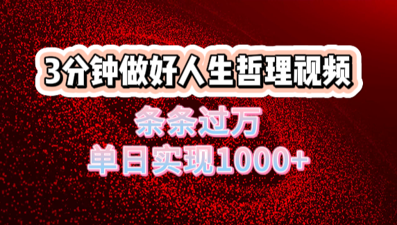 人生哲理视频利用DeepSeek,流量条条过万,单日变现1000+去创吧-网创项目资源站-副业项目-创业项目-搞钱项目去创吧