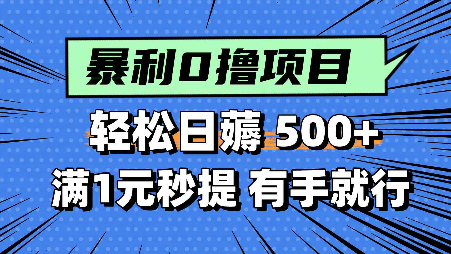 0撸小项目，满1元秒提现，轻松每天500+，小白有手机就能做去创吧-网创项目资源站-副业项目-创业项目-搞钱项目去创吧
