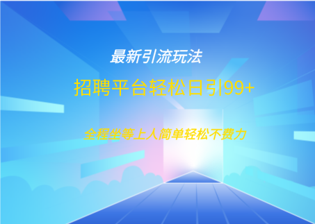 招聘平台boss兼职创业引流打粉日引100+去创吧-网创项目资源站-副业项目-创业项目-搞钱项目去创吧