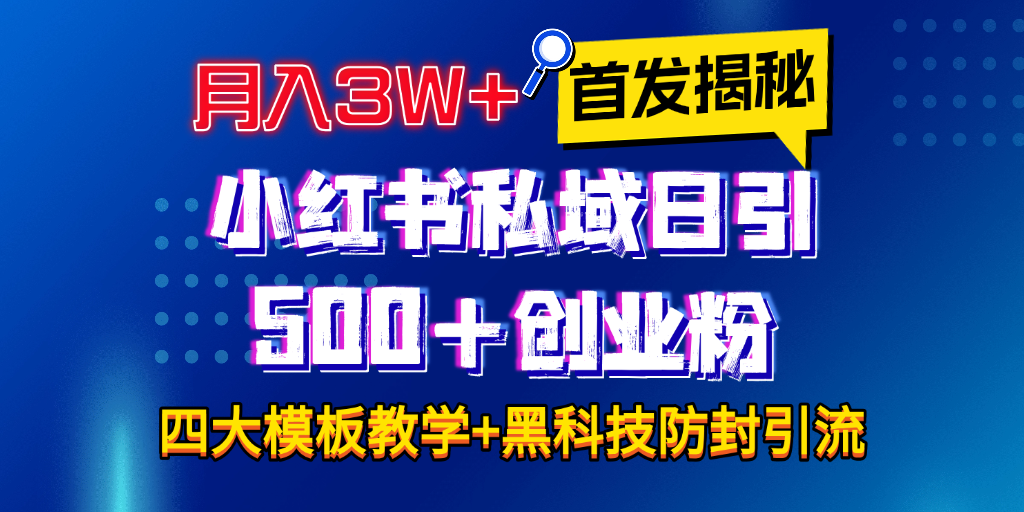 首发揭秘小红书私域日引500+创业粉四大模板，月入3W+全程干货！没有废话！保姆教程！去创吧-网创项目资源站-副业项目-创业项目-搞钱项目去创吧