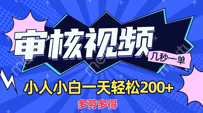 商品审核员，几秒一单，多劳多得，新人小白一天轻松200+去创吧-网创项目资源站-副业项目-创业项目-搞钱项目去创吧