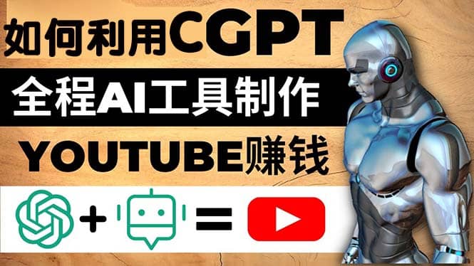 如何全程利用CGPT和AI工具自动化制作YouTube赚钱视频，月赚10000美元以上去创吧-网创项目资源站-副业项目-创业项目-搞钱项目去创吧
