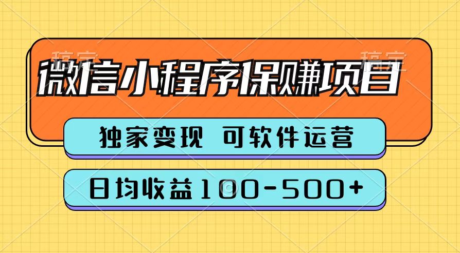 腾讯官方微信小程序保赚项目，日均收益100-500+去创吧-网创项目资源站-副业项目-创业项目-搞钱项目去创吧