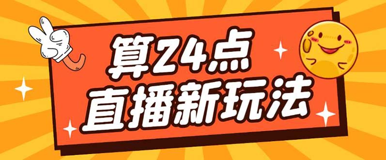 外面卖1200的最新直播撸音浪玩法，算24点【详细玩法教程】去创吧-网创项目资源站-副业项目-创业项目-搞钱项目去创吧