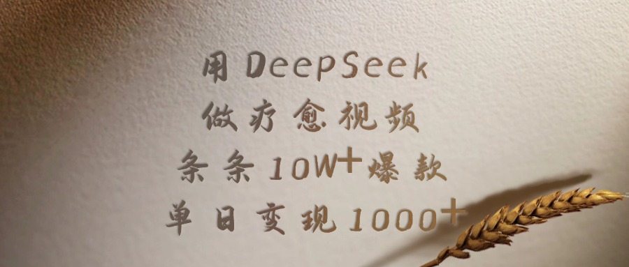 用DeepSeek做疗愈视频，条条10W+爆款，单日变现1000+去创吧-网创项目资源站-副业项目-创业项目-搞钱项目去创吧