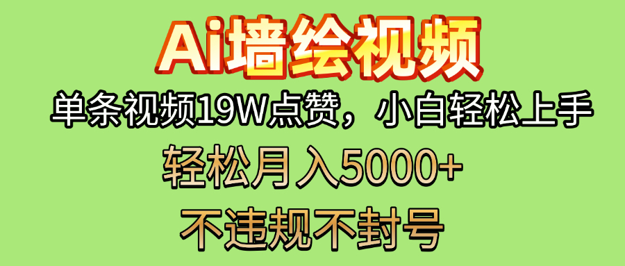 AI墙绘变现新风口!单条视频19W点赞,小白轻松上手,副业月入5000+!去创吧-网创项目资源站-副业项目-创业项目-搞钱项目去创吧