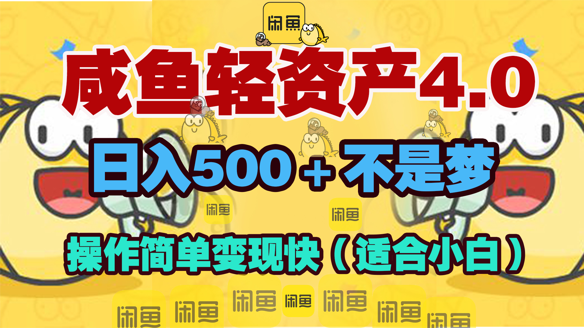 咸鱼轻资产玩法4.0，操作简单变现快，日入500＋不是梦去创吧-网创项目资源站-副业项目-创业项目-搞钱项目去创吧