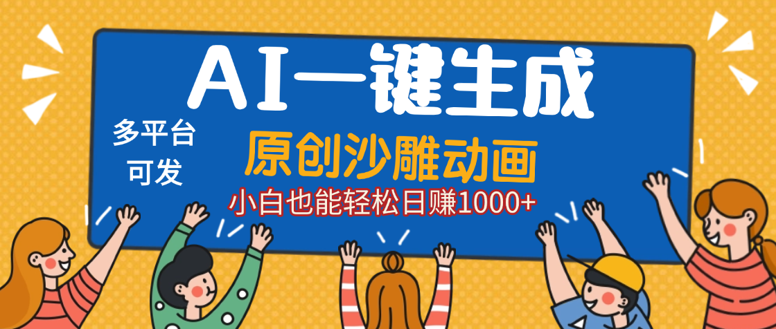 AI一键生成沙雕动画,轻松日入1000+,条条爆款,小白秒上手去创吧-网创项目资源站-副业项目-创业项目-搞钱项目去创吧