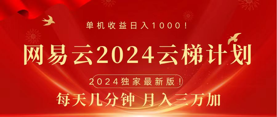 2024网易云云梯计划挂机版免费风口项目去创吧-网创项目资源站-副业项目-创业项目-搞钱项目去创吧