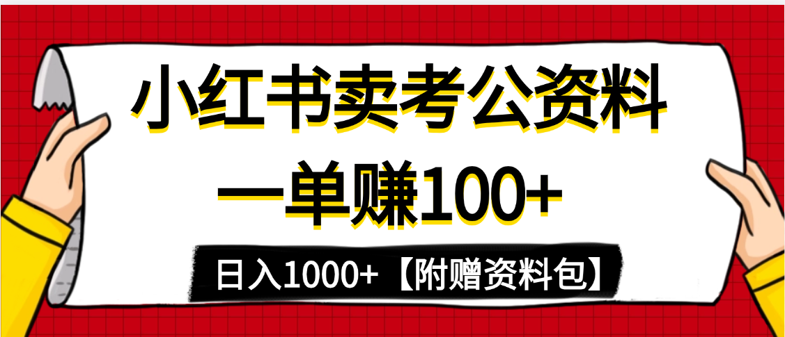 小红书蓝海赛道,一单赚100+,卖考公虚拟资料,日入1000+去创吧-网创项目资源站-副业项目-创业项目-搞钱项目去创吧