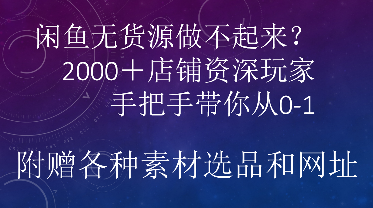 闲鱼已经饱和？纯扯淡！闲鱼2000家店铺资深玩家降维打击带你从0–1去创吧-网创项目资源站-副业项目-创业项目-搞钱项目去创吧