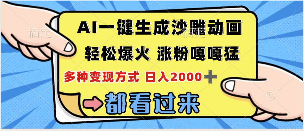 ai一键生成沙雕动画，轻松爆火，单日变现1000➕去创吧-网创项目资源站-副业项目-创业项目-搞钱项目去创吧