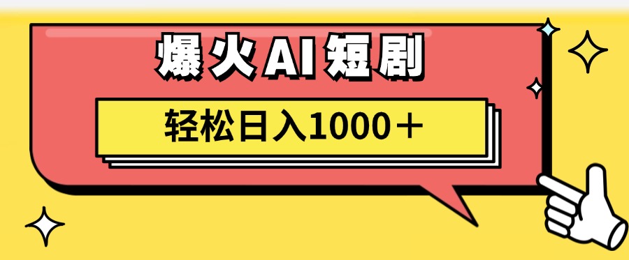爆火AI短剧轻松日入1000+适合新手小白去创吧-网创项目资源站-副业项目-创业项目-搞钱项目去创吧
